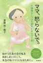 ママ、怒らないで。 不機嫌なしつけの連鎖がおよぼす病 精神科医とカウンセラーによる幸せ子育てセラピー本/斎藤裕/斎藤暁子【3000円以上送料無料】