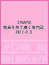 SYNAPSE 教員を育て磨く専門誌 2017-2・3【3000円以上送料無料】
