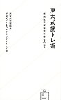 東大式筋トレ術 筋肉はなぜ東大に宿るのか?／東京大学運動会ボディビル＆ウェイトリフティング部【3000円以上送料無料】