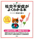 社交不安症がよくわかる本 イラスト版/貝谷久宣【3000円以上送料無料】