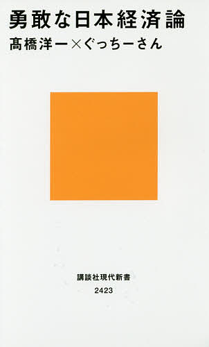 【3千円以上送料無料】勇敢な日本経済論／高橋洋一／ぐっちーさん