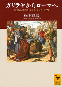 ガリラヤからローマへ 地中海世界をかえたキリスト教徒／松本宣郎【3000円以上送料無料】