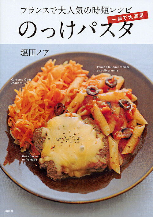 一皿で大満足のっけパスタ　フランスで大人気の時短レシピ／塩田ノア／レシピ【合計3000円以上で送料無料】