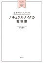 世界一シンプルなナチュラルメイクの教科書 自分に一番似合うメイク&ヘアがひと目でわかる/赤松絵利【3000円以上送料無料】