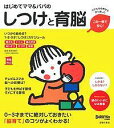 はじめてママ&パパのしつけと育脳 0-3才までに絶対しておきたい「脳育て」のコツがよくわかる!/成田奈緒子/主婦の友社【3000円以上送料無料】
