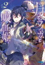 月とライカと吸血姫(ノスフェラトゥ) 2/牧野圭祐【3000円以上送料無料】