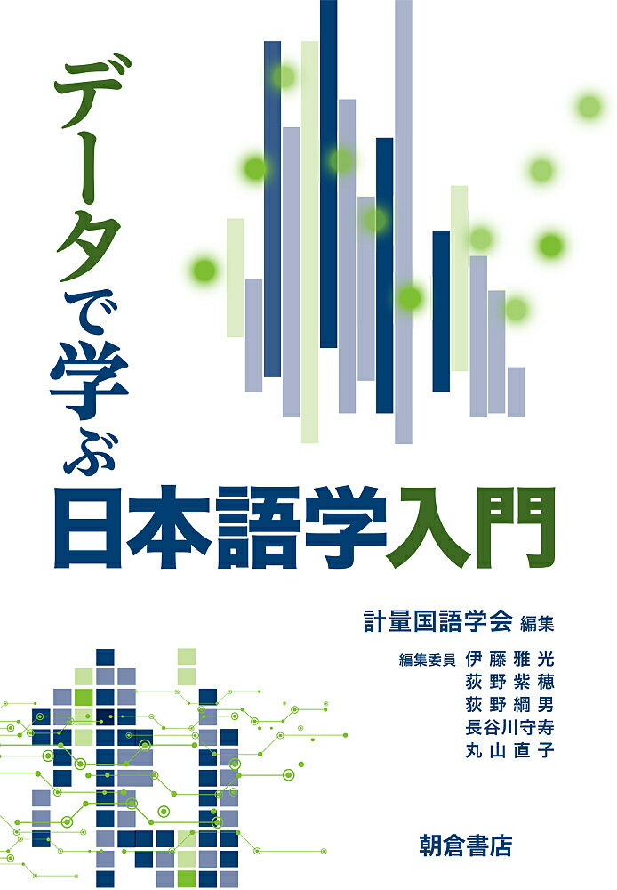 著者計量国語学会(編集)出版社朝倉書店発売日2017年03月ISBN9784254510508ページ数155Pキーワードでーたでまなぶにほんごがくにゆうもん データデマナブニホンゴガクニユウモン けいりよう／こくご／がつかい ケイリヨウ／コクゴ／ガツカイ9784254510508内容紹介初学者のための「計る」日本語学入門。いまや現象を数量的に考えるのはあたりまえ。日本語も，まずは，数えてみよう。日本語学と統計，両方の初心者に，ことばをデータに置き換えるのは決して難しくないことを解説。※本データはこの商品が発売された時点の情報です。目次第1章 音声・音韻—現代の日本語には何種類の音があるの？どの音がよく使用されているの？/第2章 文字・表記—文字と社会生活はどのようにかかわるの？/第3章 語彙—日本語にはどんな言葉が多いの？/第4章 文法・意味—文法現象をデータで見るってどういうこと？/第5章 文章・文体—文章と文体の個性は数ではかれるの？/第6章 社会言語学—人によってことばの使い方はどう違うの？/第7章 方言—関西人は「いつでもどこでも関西弁」って本当？/第8章 日本語史—昔といまでは「ことば」が違うの？/第9章 日本語教育—日本語学習者の日本語は、母語話者と、どこがどう違うの？/第10章 日本語処理—文の類似度や重要度をコンピュータはどのように計算しているの？