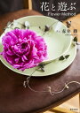 花と遊ぶ Flower Method/赤井勝【3000円以上送料無料】