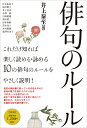 俳句のルール/井上泰至/井上泰至【3000円以上送料無料】