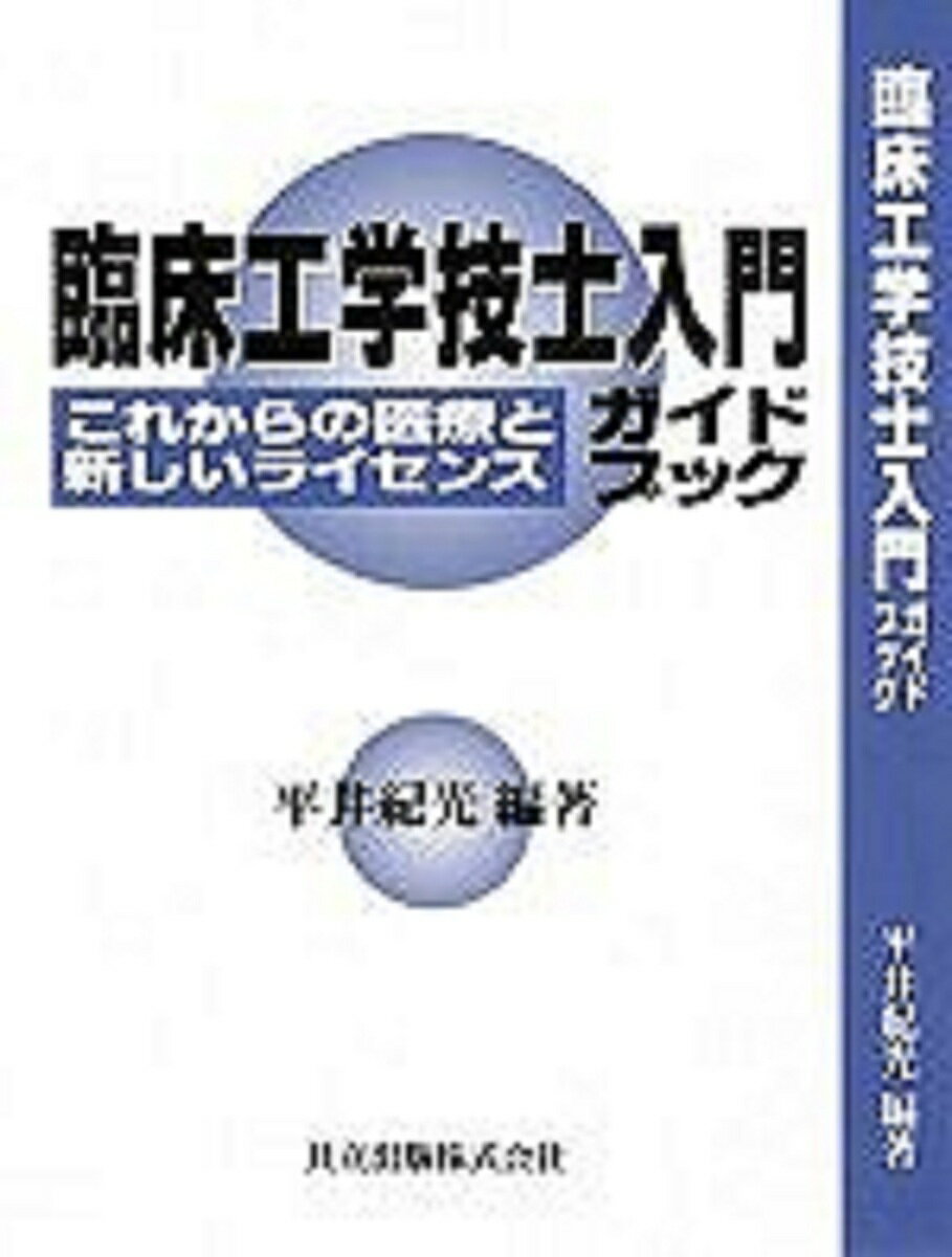 臨床工学技士入門ガイドブック これからの医療と新しいライセンス／平井紀光【3000円以上送料無料】