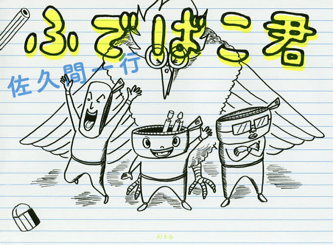 ふでばこ君／佐久間一行【3000円以上送料無料】