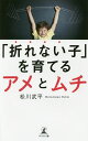 「折れない子」を育てるアメとムチ/松川武平【3000円以上送料無料】