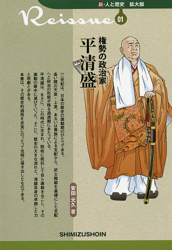 著者安田元久(著)出版社清水書院発売日2017年03月ISBN9784389441012ページ数234Pキーワードけんせいのせいじかたいらのきよもりけんせいの ケンセイノセイジカタイラノキヨモリケンセイノ やすだ もとひさ ヤスダ モトヒサ9784389441012内容紹介十二世紀は日本の歴史の激動期のひとつで、天皇・上皇あるいは貴族による支配から、武士階級の支配へと政治の形態が移る過渡期にあたっている。平清盛はまさにこの時代に生まれ、自ら激動をおこし激動の最中に滅びていった。そこに、歴史の大きな流れと、清盛自身の卓越した力と悲劇とがある。本書は、その歴史的過程を史実にのっとって克明に描き出したものである。※本データはこの商品が発売された時点の情報です。目次1 激動の時代と歴史的人物/2 伊勢平氏/3 武門の貴公子/4 平清盛の台頭/5 権勢への道/6 平氏の政権とその危機