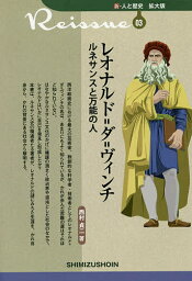 レオナルド=ダ=ヴィンチ ルネサンスと万能の人／西村貞二【3000円以上送料無料】