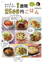 節約女王・武田真由美の1週間2500円ごはん/武田真由美/レシピ【3000円以上送料無料】