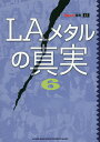 LAメタルの真実 6【3000円以上送料無料】