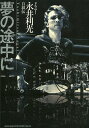 夢の途中に ドラマー永井利光自叙伝/永井利光【3000円以上送料無料】