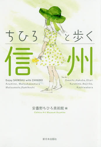 ちひろと歩く信州／安曇野ちひろ美術館【3000円以上送料無料】