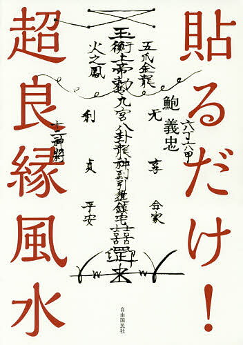 貼るだけ!超良縁風水／鮑義忠【3000円以上送料無料】