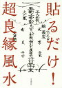 貼るだけ!超良縁風水/鮑義忠【3000円以上送料無料】