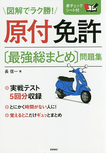 原付免許〈最強総まとめ〉問題集 〔2017〕／長信一【3000円以上送料無料】