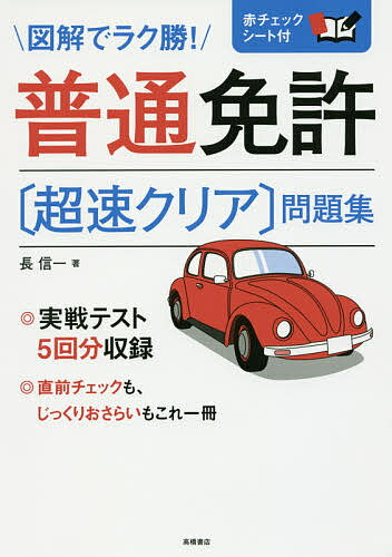 普通免許〈超速クリア〉問題集 〔2017〕／長信一【3000円以上送料無料】