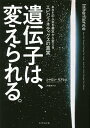 遺伝子は、変えられる。 あなたの人生を根本から変えるエピジェネティクスの真実/シャロン・モアレム/中里京子【3000円以上送料無料】