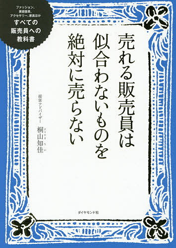 売れる販売員は似合わないものを絶対に売らない すべての販売員への教科書 ファッション、美容部員、ア..