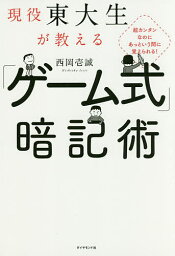 現役東大生が教える「ゲーム式」暗記術 超カンタンなのにあっという間に覚えられる!／西岡壱誠【3000円以上送料無料】