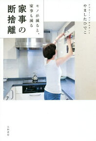 家事の断捨離 モノが減ると、家事も減る／やましたひでこ【3000円以上送料無料】