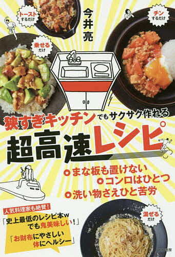 狭すぎキッチンでもサクサク作れる超高速レシピ／今井亮／レシピ【3000円以上送料無料】