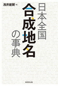 日本全国合成地名の事典／浅井建爾【3000円以上送料無料】