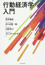 行動経済学入門/筒井義郎/佐々木俊一郎/山根承子【3000円以上送料無料】