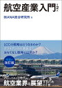 航空産業入門/ANA総合研究所【3000円以上送料無料】
