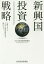 【16日まで1000円OFFクーポン有】新興国投資戦略　中国リスクとアジアの潜在成長力を読むヒント／みずほ証券投資情報部【3000円以上送料無料】