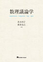 数理議論学/若木利子/新田克己【3000円以上送料無料】