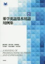 薬学英語基本用語用例集/瀬谷幸男/西村月満/高津昌宏【3000円以上送料無料】