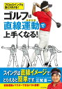 ゴルフは直線運動(スイング)で上手くなる! プロのスイングを身に付ける!/三觜喜一【3000円以上送料無料】
