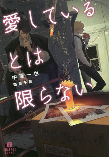 著者中原一也(著)出版社二見書房発売日2017年06月ISBN9784576170732ページ数252Pキーワードあいしているとわかぎらないしやれーどぶんこなー2ー アイシテイルトワカギラナイシヤレードブンコナー2ー なかはら かずや ナカハラ カズヤ9784576170732内容紹介バー『blood and sand』で、湯月は今宵も斑目にカクテルを作る。傲慢な男とわかっているのに、湯月は斑目の危険な香りから離れられないでいた。だがある日、湯月は謎の男に拉致され斑目を毒殺するように命じられる。大切な友人を盾に取られ、湯月は身動きが取れなくなってしまう。いざカクテルに毒を仕込むが、斑目にバレて湯月は「おしおき」と称してこれまでにない激しい悦楽に堕とされる。斑目を狙う男の真意は何なのか。真相を探る中、かつての同僚・西尾が湯月の前に現れて…。※本データはこの商品が発売された時点の情報です。