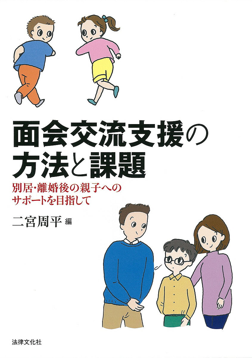 面会交流支援の方法と課題 別居・離婚後の親子へのサポートを目指して／二宮周平【3000円以上送料無料】のサムネイル