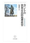 カントの世界市民的地理教育 人間形成論的意義の解明／広瀬悠三【3000円以上送料無料】