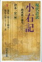 現代語訳小右記 4／藤原実資／倉本一宏【3000円以上送料無料】