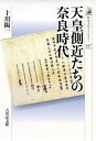 天皇側近たちの奈良時代／十川陽一【3000円以上送料無料】