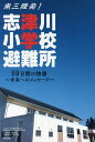 南三陸発!志津川小学校避難所 59日間の物語～未来へのメッセージ～／志津川小学校避難所自治会記録保存プロジェクト実行委員会／志水宏吉／大阪大学未来共生プログラム