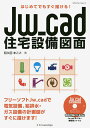 Jw_cad住宅設備図面 はじめてでもすぐ描ける!/和久田まこと【3000円以上送料無料】
