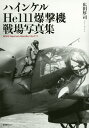 ハインケルHe111爆撃機戦場写真集/広田厚司【3000円以上送料無料】