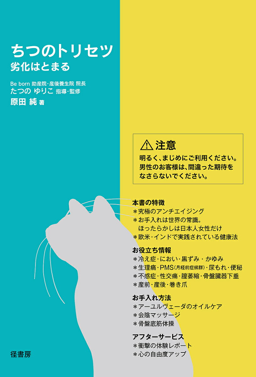 ちつのトリセツ 劣化はとまる／原田純／たつのゆりこ【3000円以上送料無料】