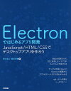 Electronではじめるアプリ開発 JavaScript/HTML/CSSでデスクトップアプリを作ろう/野口将人/倉見洋輔【3000円以上送料無料】