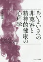 あいまいさへの非寛容と精神的健康の心理学/友野隆成【3000円以上送料無料】