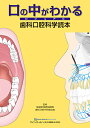 口の中がわかるビジュアル歯科口腔科学読本/全国医学部附属病院歯科口腔外科科長会議【3000円以上送料無料】
